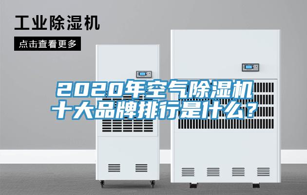 2020年空氣除濕機十大品牌排行是什么?