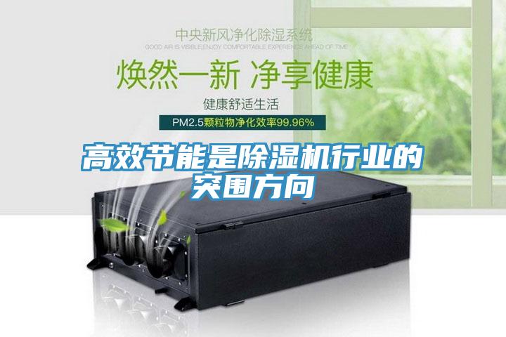 高效節能是除濕機行業的突圍方向