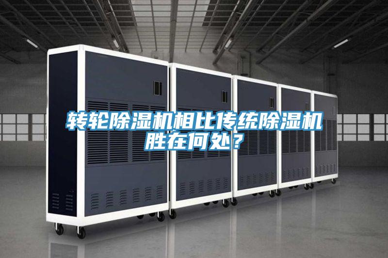 轉輪除濕機相比傳統(tǒng)除濕機勝在何處？