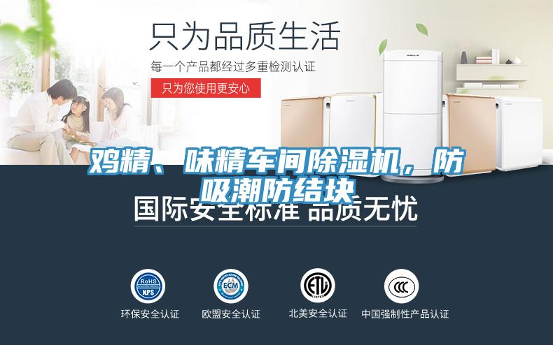 雞精、味精車間除濕機，防吸潮防結塊