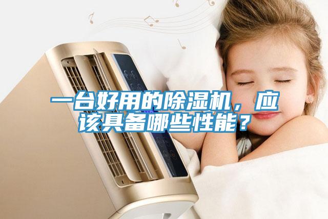一臺好用的除濕機,應該具備哪些性能?