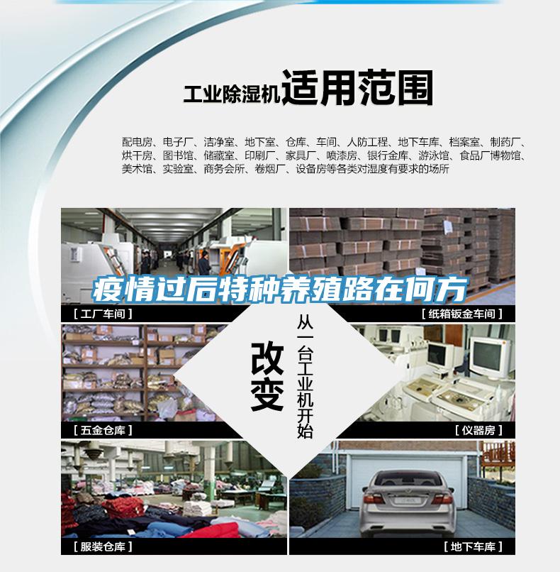 疫情過后特種養殖路在何方