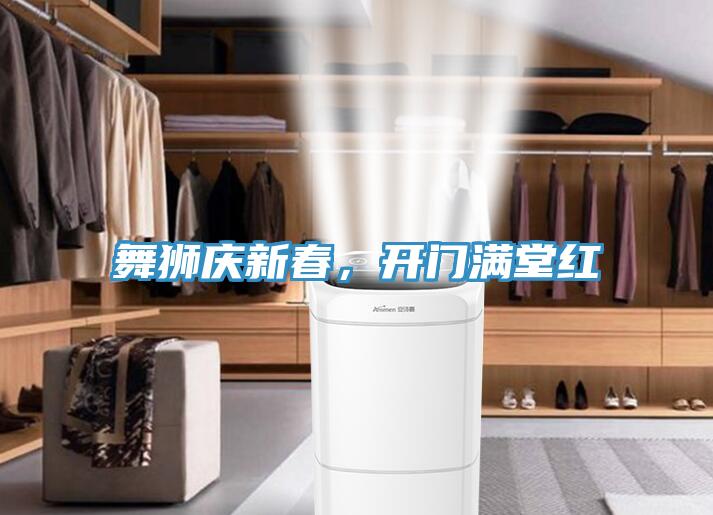 舞獅慶新春,開門滿堂紅