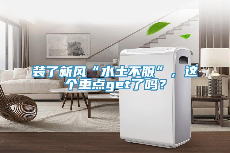 裝了新風“水土不服”，這個重點get了嗎？