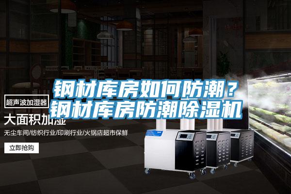 鋼材庫房如何防潮？鋼材庫房防潮除濕機