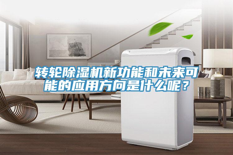轉輪除濕機新功能和未來可能的應用方向是什么呢？