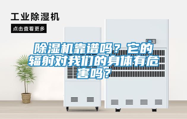 除濕機(jī)靠譜嗎？它的輻射對我們的身體有危害嗎？