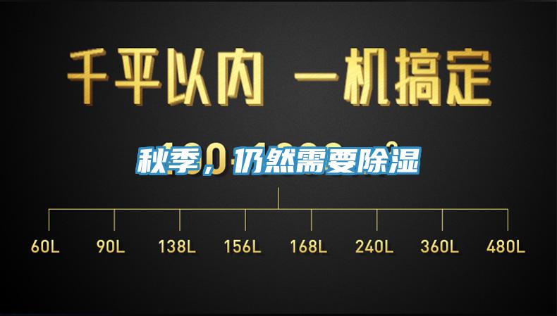秋季，仍然需要除濕