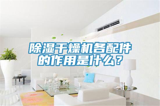 除濕干燥機各配件的作用是什么?