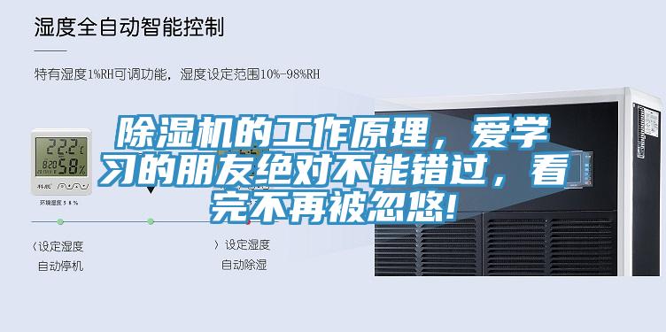 除濕機的工作原理，愛學習的朋友絕對不能錯過，看完不再被忽悠!