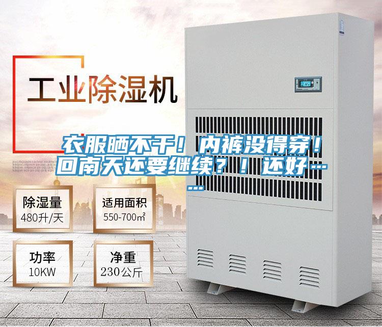 衣服曬不干！內褲沒得穿！回南天還要繼續？！還好……