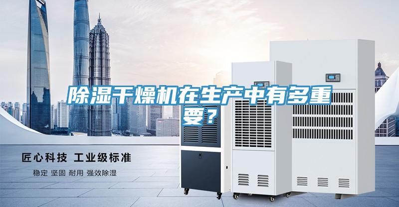 除濕干燥機在生產中有多重要?