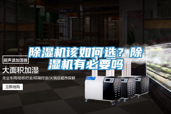 除濕機該如何選?除濕機有必要嗎