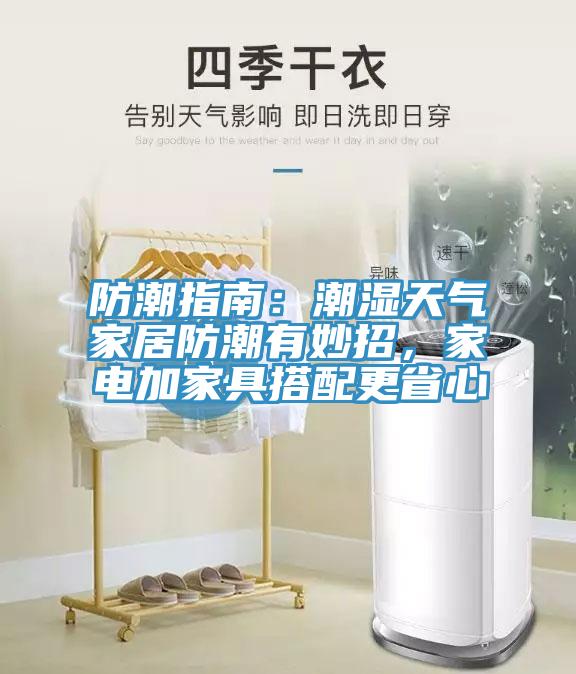 防潮指南：潮濕天氣家居防潮有妙招，家電加家具搭配更省心