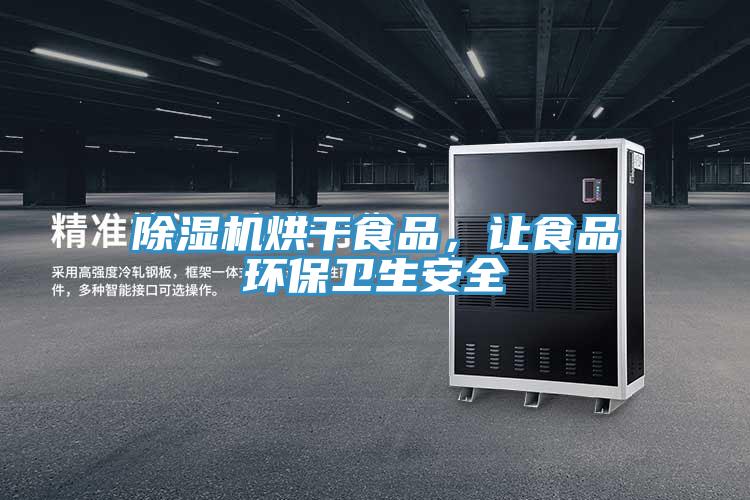 除濕機烘干食品，讓食品環(huán)保衛(wèi)生安全