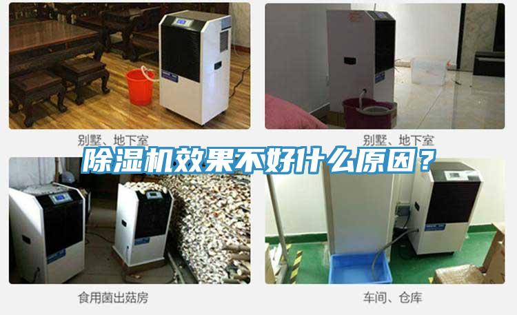 除濕機(jī)效果不好什么原因?