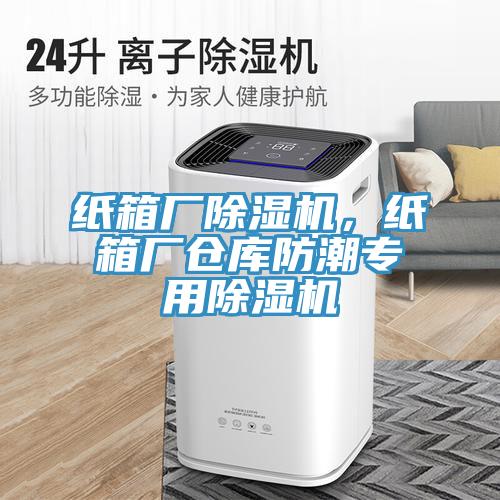 紙箱廠除濕機，紙箱廠倉庫防潮專用除濕機
