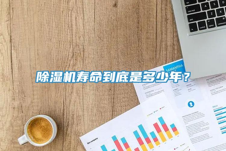 除濕機(jī)壽命到底是多少年？