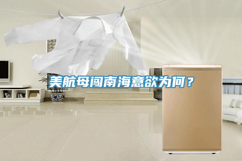 美航母闖南海意欲為何？