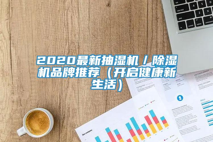 2020最新抽濕機/除濕機品牌推薦(開啟健康新生活)