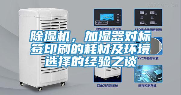 除濕機(jī)，加濕器對標(biāo)簽印刷的耗材及環(huán)境選擇的經(jīng)驗之談