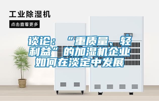 談?wù)摚骸爸刭|(zhì)量、輕利益”的加濕機企業(yè)如何在淡定中發(fā)展
