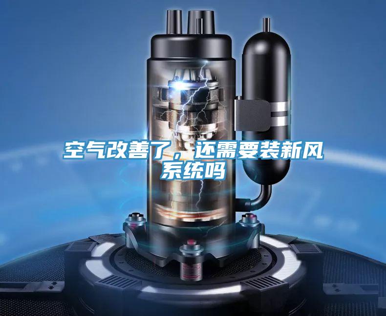 空氣改善了，還需要裝新風系統嗎