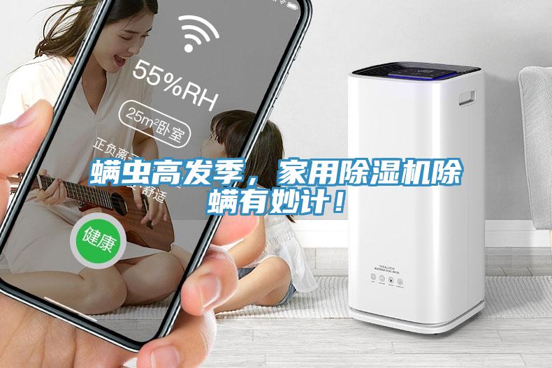 螨蟲高發(fā)季，家用除濕機(jī)除螨有妙計(jì)！
