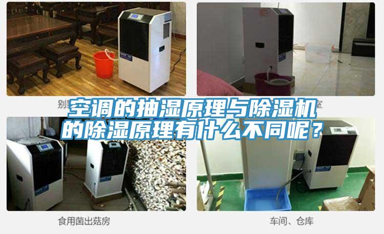 空調的抽濕原理與除濕機的除濕原理有什么不同呢？
