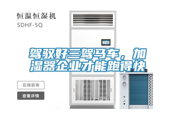 駕馭好三駕馬車，加濕器企業才能跑得快