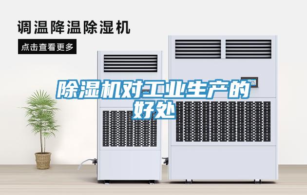 除濕機對工業生產的好處