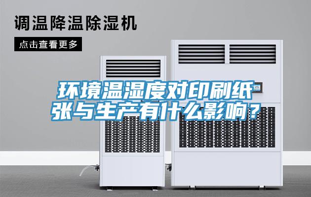環境溫濕度對印刷紙張與生產有什么影響？