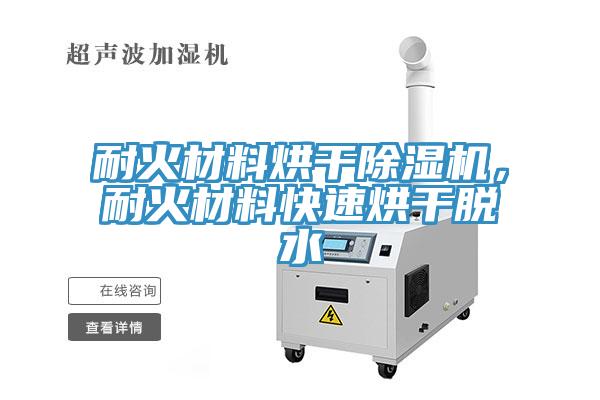 耐火材料烘干除濕機(jī)，耐火材料快速烘干脫水