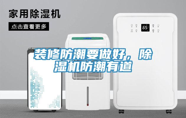 裝修防潮要做好，除濕機防潮有道