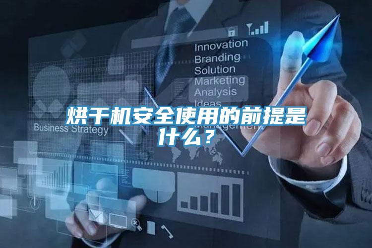 烘干機安全使用的前提是什么？