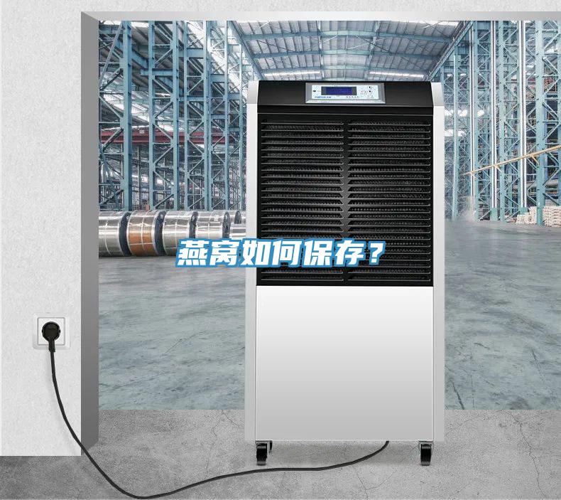 燕窩如何保存？