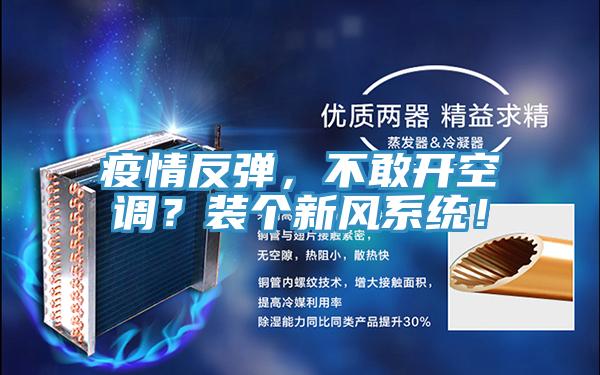 疫情反彈，不敢開空調？裝個新風系統！