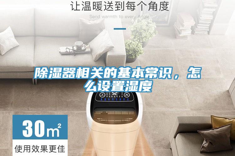 除濕器相關的基本常識,怎么設置濕度