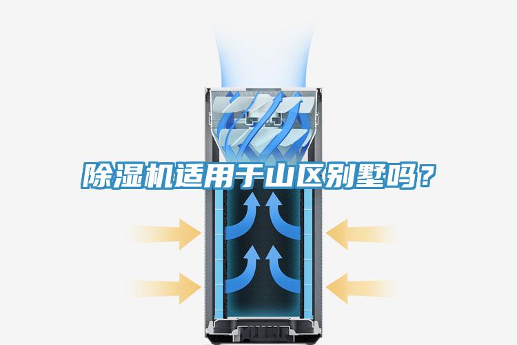 除濕機適用于山區別墅嗎?