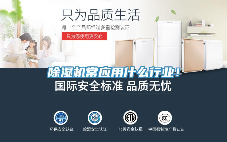 除濕機常應用什么行業!