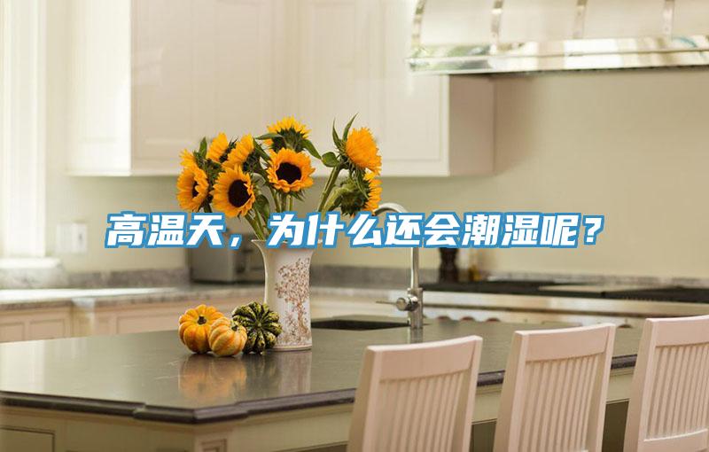 高溫天，為什么還會潮濕呢？