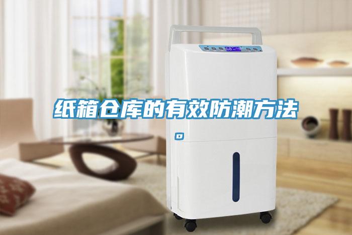 紙箱倉庫的有效防潮方法。