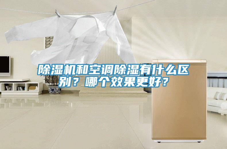 除濕機和空調(diào)除濕有什么區(qū)別？哪個效果更好？