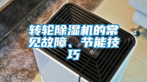 轉輪除濕機的常見故障、節能技巧