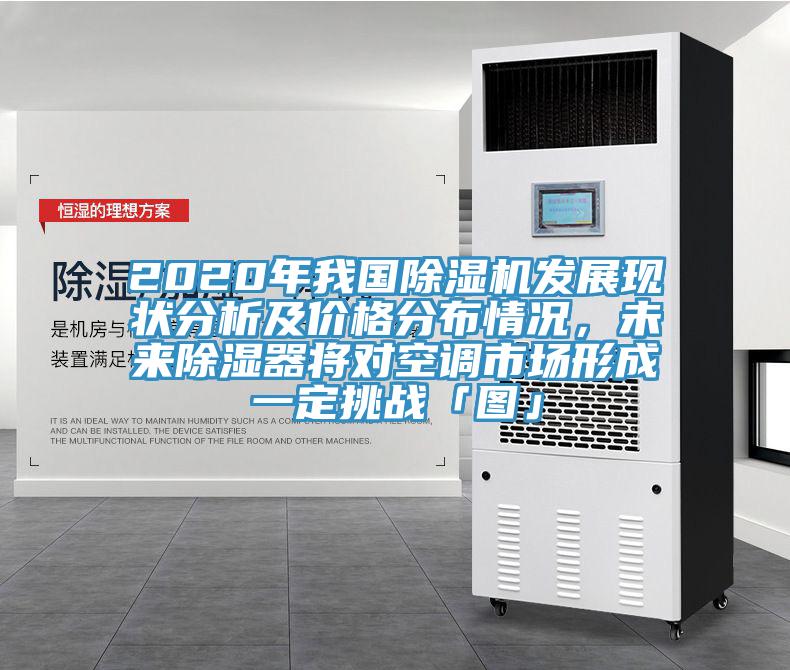 2020年我國除濕機發展現狀分析及價格分布情況,未來除濕器將對空調市場形成一定挑戰「圖」