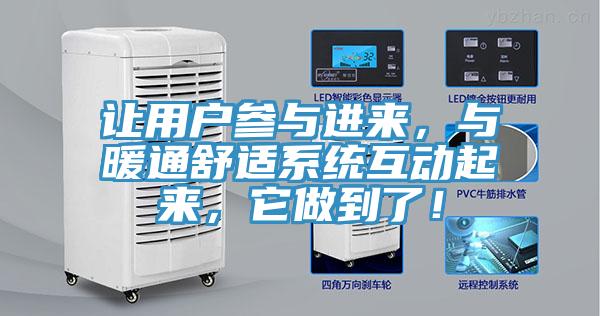 讓用戶參與進來，與暖通舒適系統(tǒng)互動起來，它做到了！