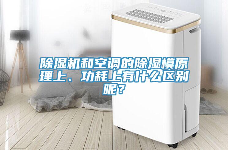 除濕機和空調(diào)的除濕模原理上、功耗上有什么區(qū)別呢？