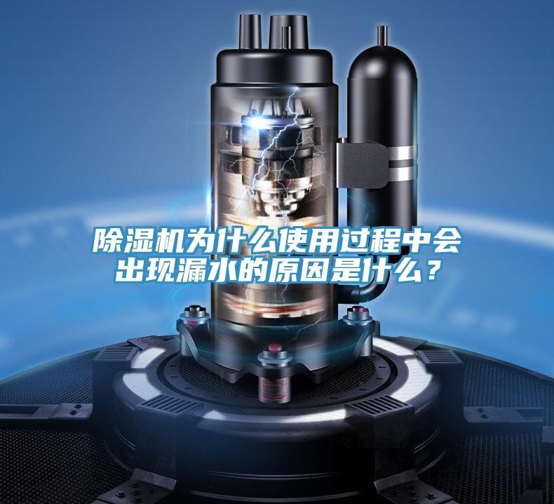 除濕機為什么使用過程中會出現(xiàn)漏水的原因是什么？