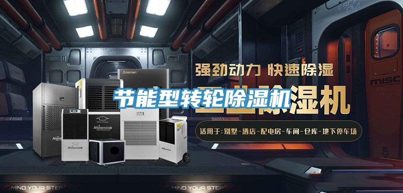 節能型轉輪除濕機