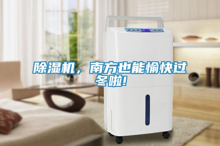除濕機(jī)，南方也能愉快過冬啦!